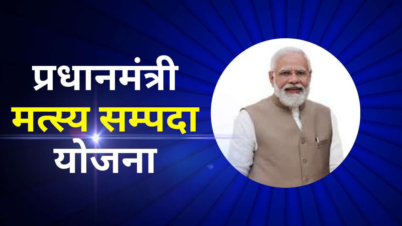 Pradhanmantri Matsya Sampada Yojana: नीली क्रांति की ओर एक महत्वपूर्ण कदम