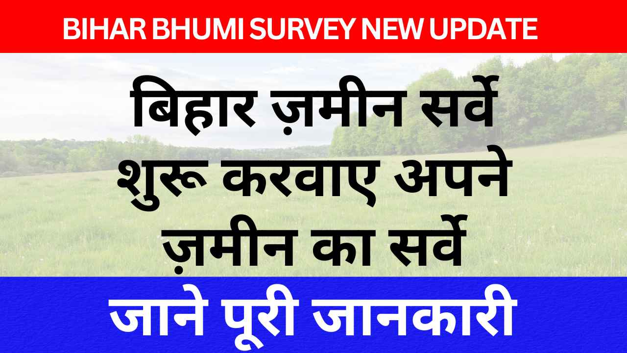 Bihar Bhumi survey New update – बिहार ज़मीन सर्वे शुरू करवाए अपने ज़मीन का सर्वे जाने पूरी जानकारी