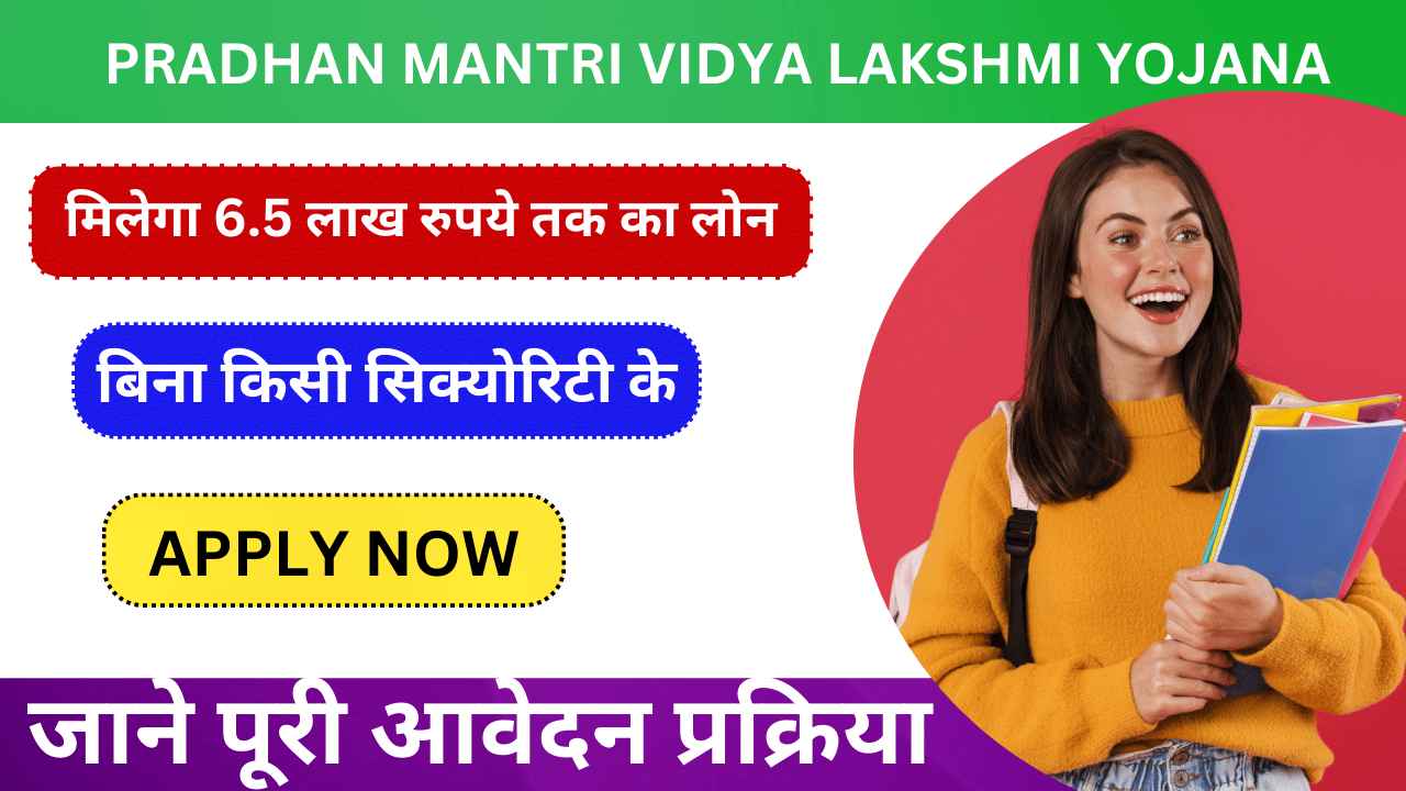 Pradhan Mantri Vidya Lakshmi Yojana 2024: बिना किसी सिक्योरिटी के मिलेगा 6.5 लाख रुपये तक का लोन, ऐसे करे आवेदन