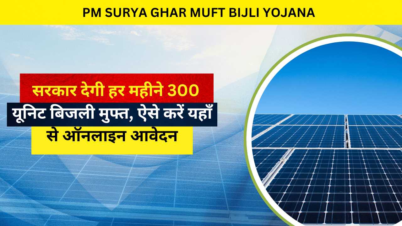 PM Surya Ghar Muft Bijli Yojana 2024: सरकार देगी हर महीने 300 यूनिट बिजली मुफ्त, ऐसे करें यहाँ से ऑनलाइन आवेदन