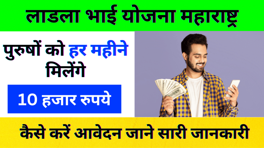 Ladla bhai Yojana: इस राज्य के युवा बनेंगे 'लाडले' और हर महीने 10 हजार रुपये मिलेंगे; देखें पूरी योजना