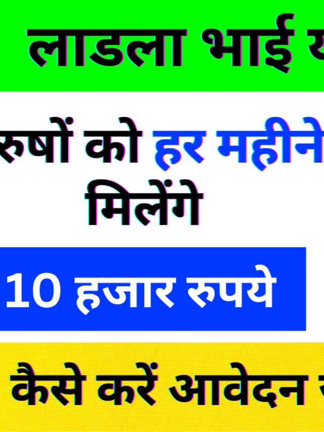 Ladla bhai Yojana: इस राज्य के युवा बनेंगे 'लाडले' और हर महीने 10 हजार रुपये मिलेंगे; देखें पूरी योजना