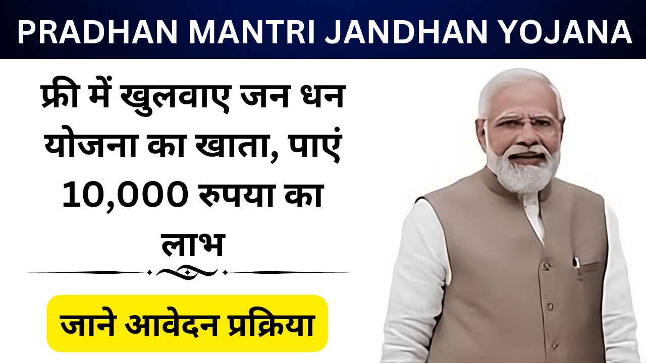 Pradhan Mantri Jandhan Yojana 2024: फ्री में खुलवाए प्रधान मंत्री जन धन योजना का खाता, मिलेंगे 10,000 रुपया
