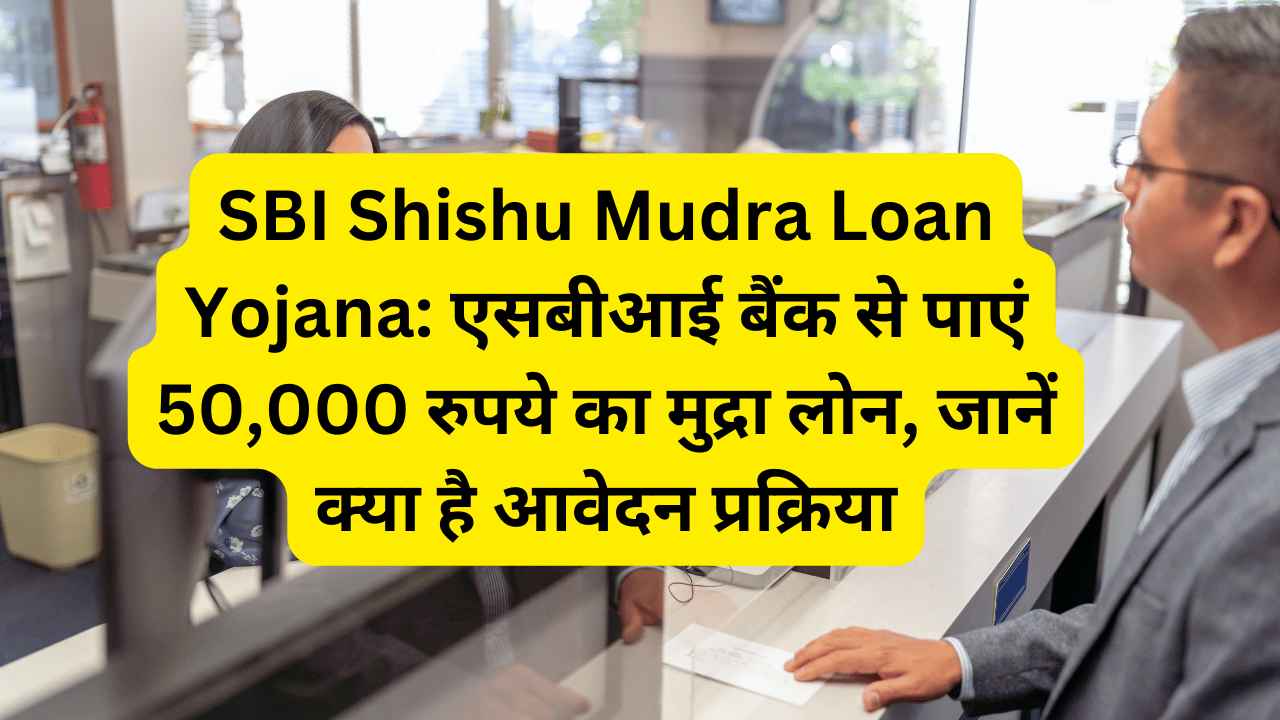 SBI Shishu Mudra Loan Yojana: एसबीआई बैंक से पाएं 50,000 रुपये का मुद्रा लोन, जानें क्या है आवेदन प्रक्रिया
