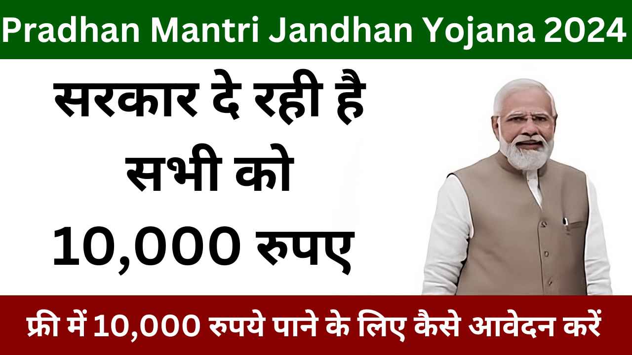 Pradhan Mantri Jandhan Yojana 2024: फ्री में 10,000 रुपये पाने के लिए कैसे आवेदन करें
