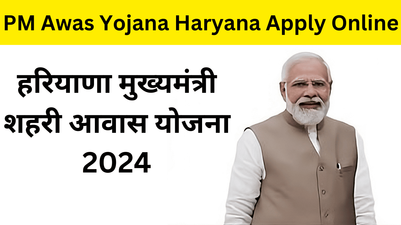 PM Awas Yojana Haryana Apply Online: हरियाणा मुख्यमंत्री शहरी आवास योजना 2024
