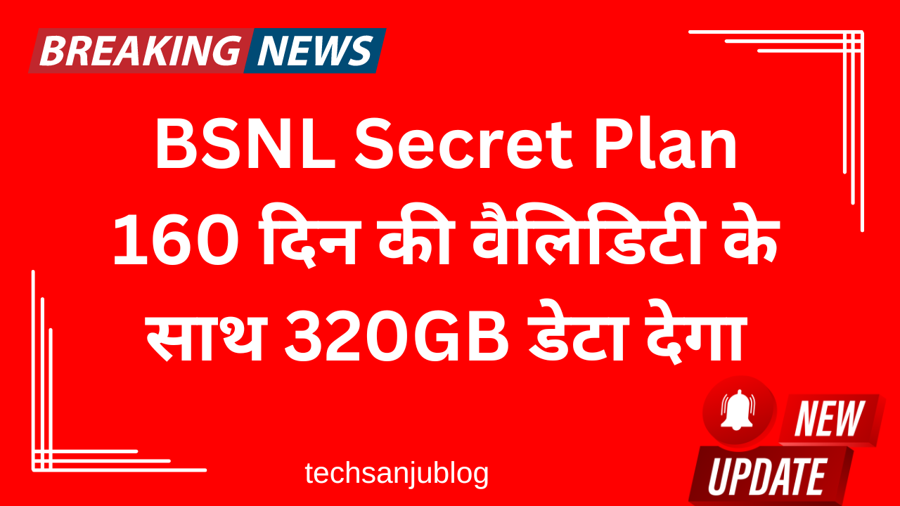 BSNL Secret Plan: 160 दिन की वैलिडिटी के साथ 320GB डेटा देगा