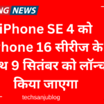 iphone 16 series ke sath iphone se 4 launch hoga 9 september ko: कुछ फीचर्स लीक