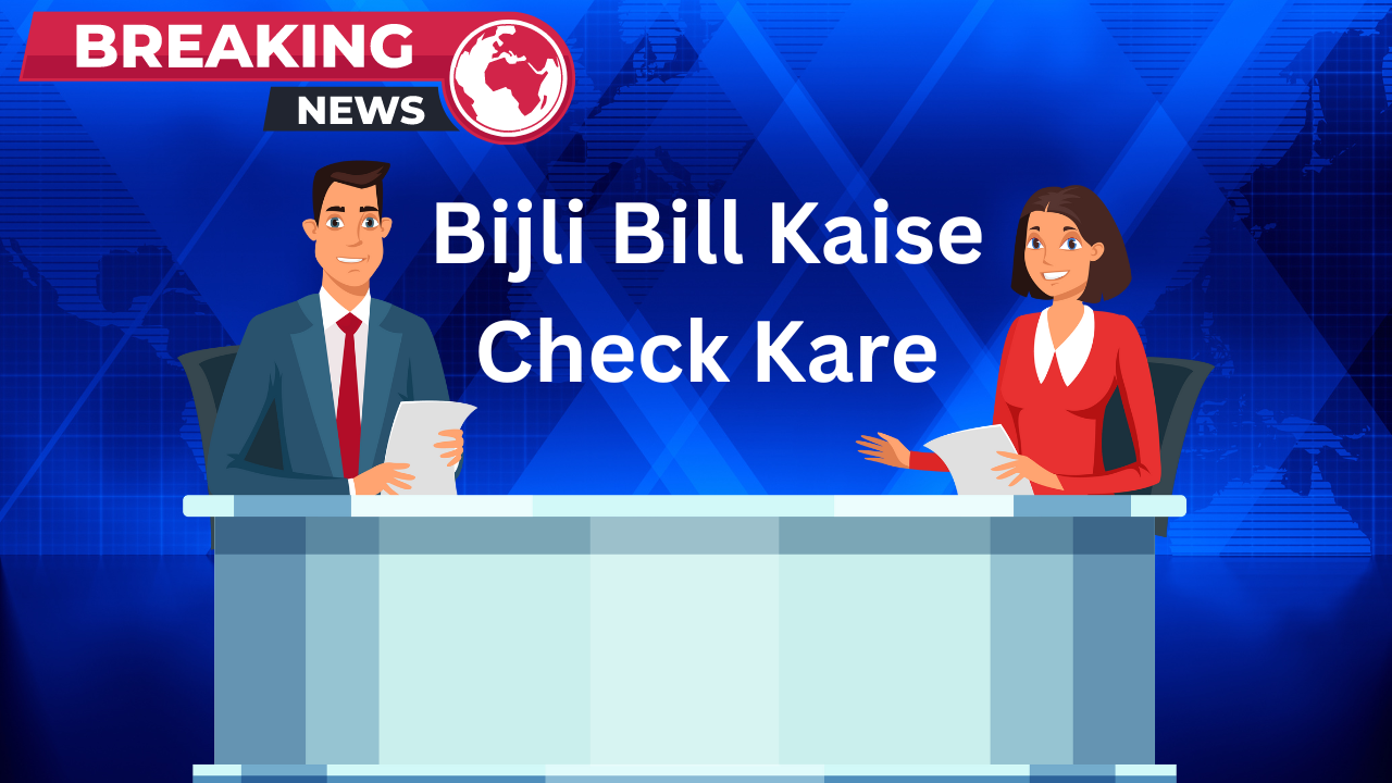 Bijli Bill Kaise Check Kare: मोबाइल से 2 मिनट में चेक करें बिजली, यहां देखें पूरी जानकारी