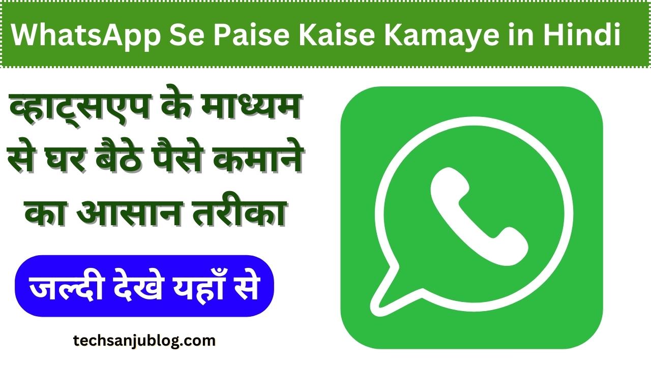 WhatsApp Se Paise Kaise Kamaye in Hindi: व्हाट्सएप के माध्यम से घर बैठे पैसे कमाने का आसान तरीका