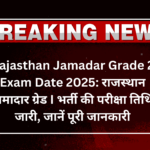 Rajasthan Jamadar Grade 2 Exam Date 2025: राजस्थान जमादार ग्रेड I भर्ती की परीक्षा तिथि जारी, जानें पूरी जानकारी