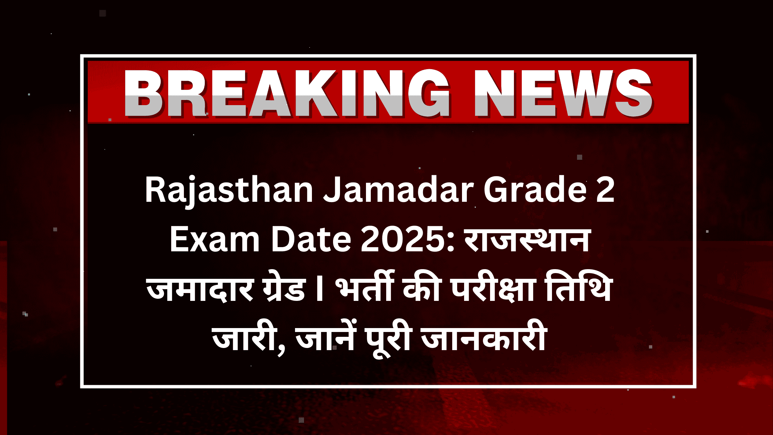 Rajasthan Jamadar Grade 2 Exam Date 2025: राजस्थान जमादार ग्रेड I भर्ती की परीक्षा तिथि जारी, जानें पूरी जानकारी