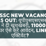 UPSSSC NEW Vacancy 2025 Out: यूपीएसएसएससी आयोग ने दी खुशखबरी, 11000 नए पद पर ऐसे करे आवेदन, Link एक्टिवेट?