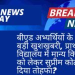 BED Good News to All Candidates: बीएड अभ्यर्थियों के लिए बड़ी खुशखबरी, प्राथमिक विद्यालय में मान्य किये जाने को लेकर सुप्रीम कोर्ट ने दिया तोहफा?