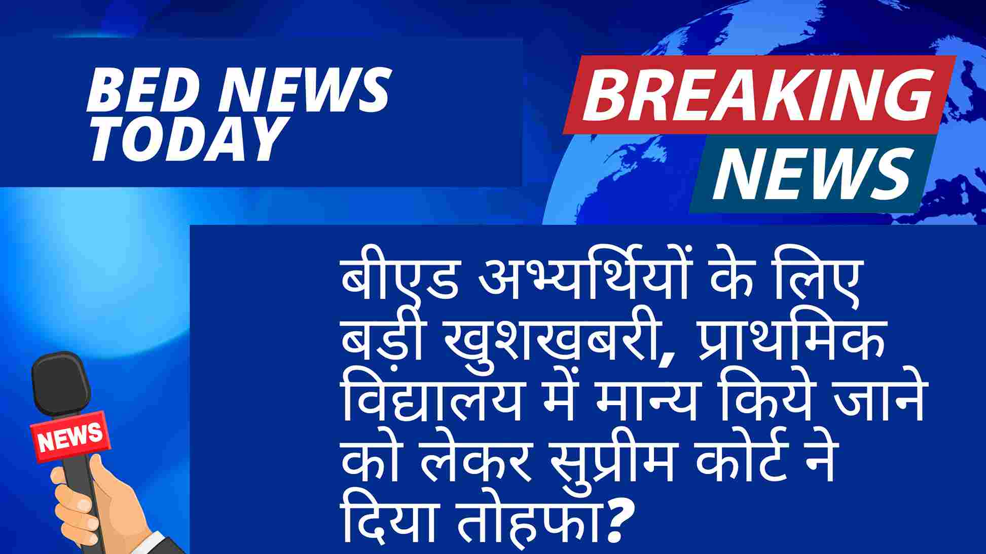 BED Good News to All Candidates: बीएड अभ्यर्थियों के लिए बड़ी खुशखबरी, प्राथमिक विद्यालय में मान्य किये जाने को लेकर सुप्रीम कोर्ट ने दिया तोहफा?