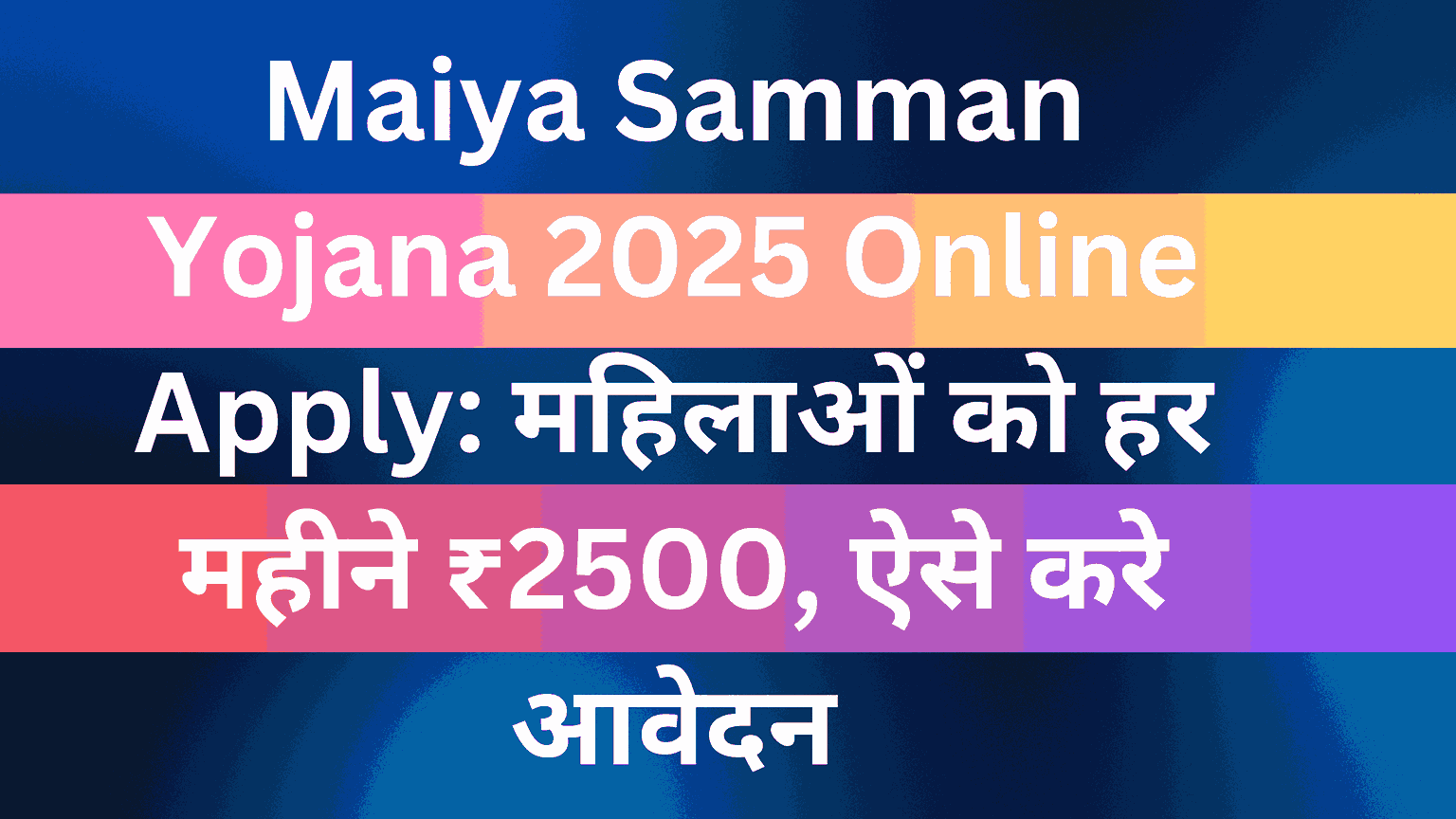 Maiya Samman Yojana 2025 Online Apply: महिलाओं को हर महीने ₹2500, ऐसे करे आवेदन