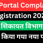 PG Portal Complaint Registration 2025: लोक शिकायत विभाग द्वारा जारी किया गया नया पोर्टल