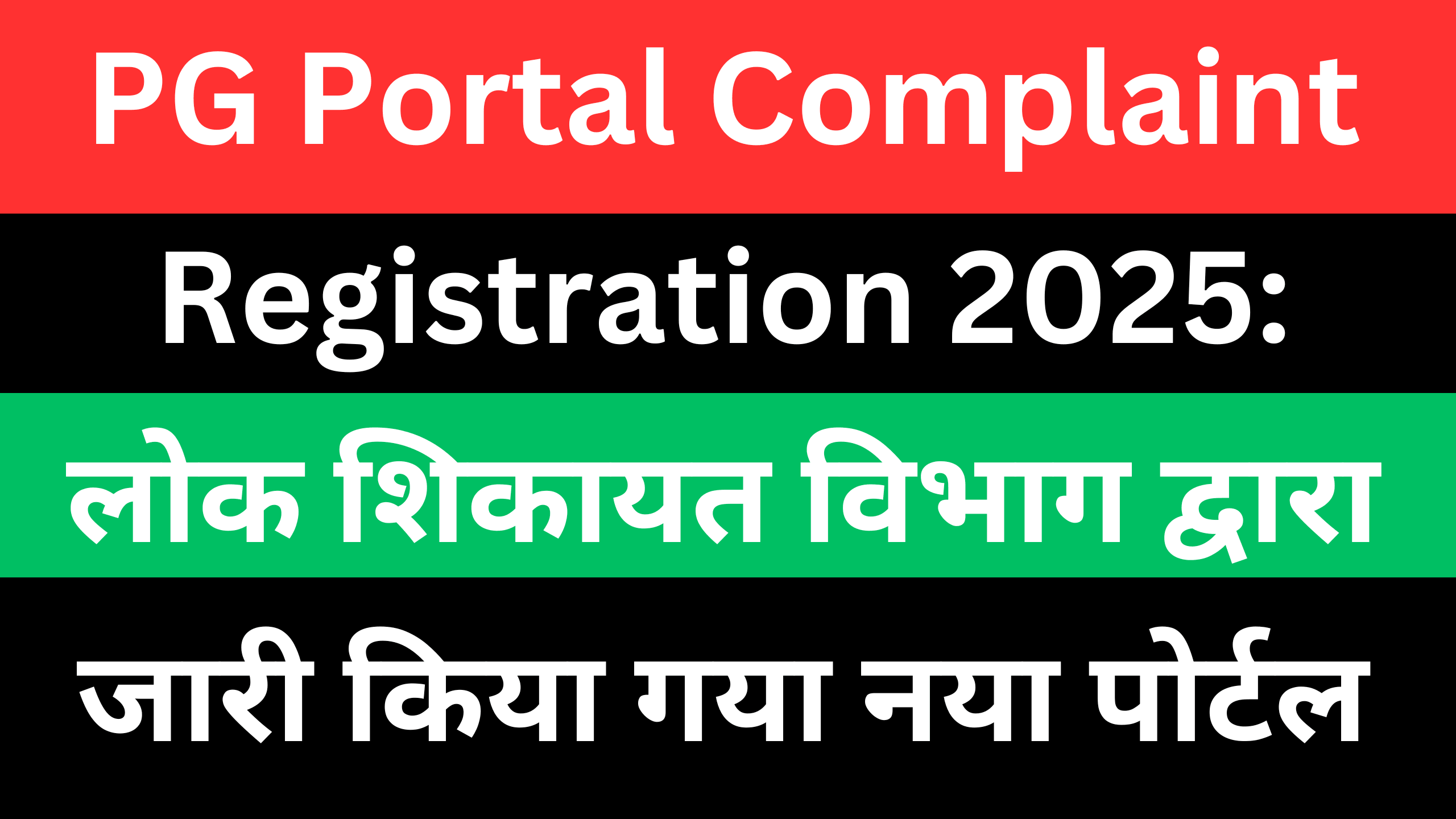 PG Portal Complaint Registration 2025: लोक शिकायत विभाग द्वारा जारी किया गया नया पोर्टल