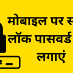 Mobile Par Screen Lock Password Kaise Lagaen: apne screen touch Phone me password kaise lagaye