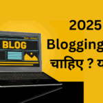 2025 में Blogging करनी चाहिए या नहीं ?